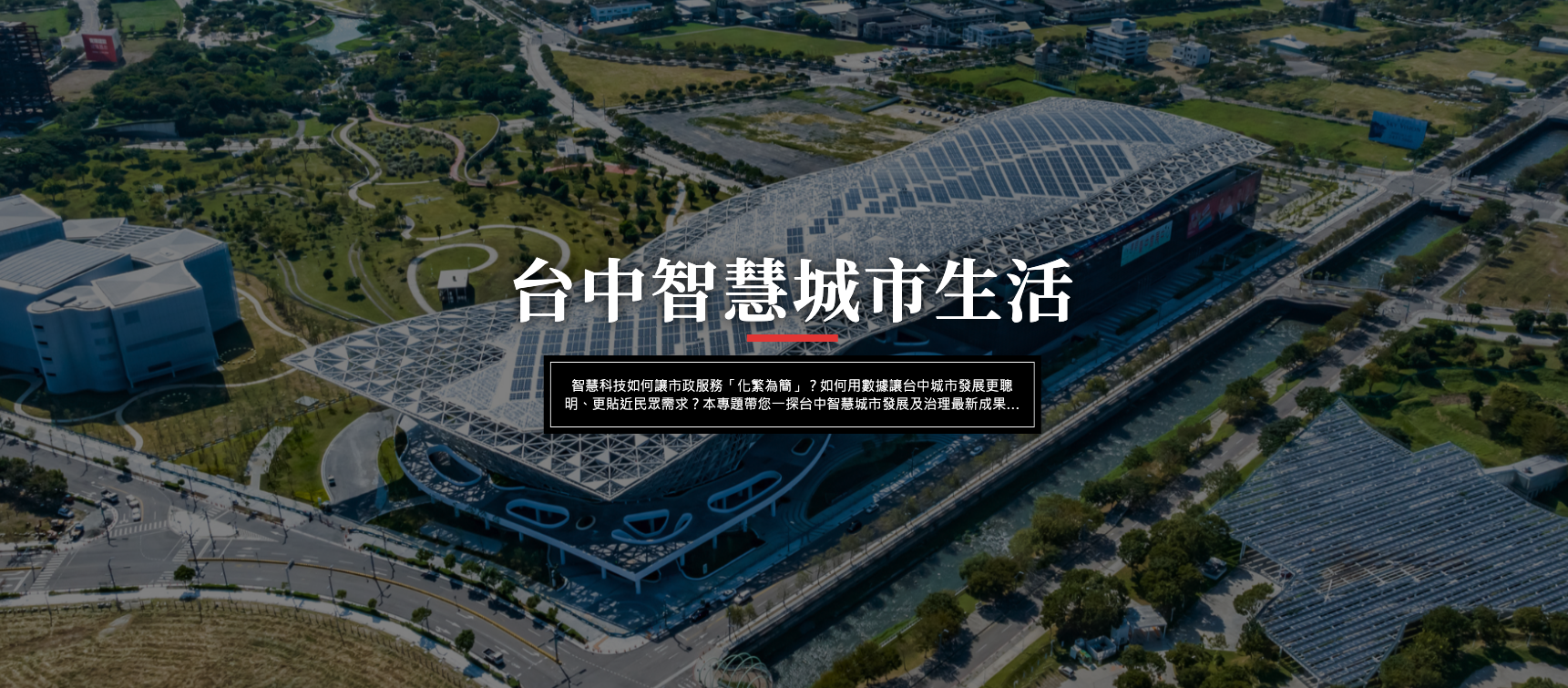 臺中智慧城市生活