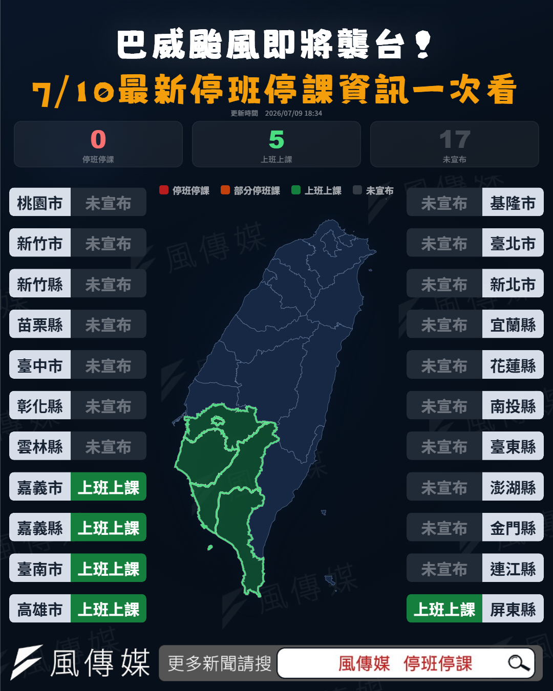 7/10全台22縣市最新停班停課資訊。（圖／風傳媒製）