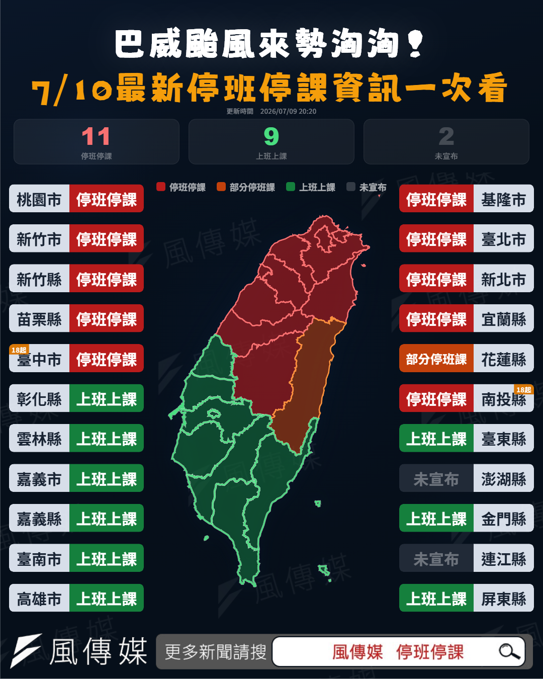 7/10全台22縣市最新停班停課資訊。（圖／風傳媒製）