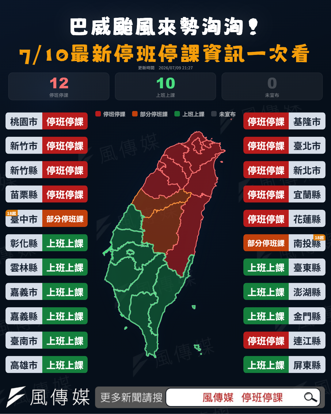 7/10全台22縣市最新停班停課資訊。（圖／風傳媒製）