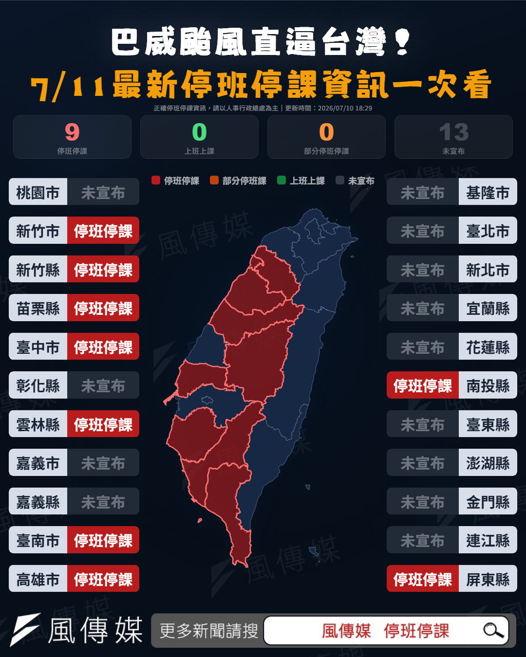 7/11 全台22縣市停班停課資訊。(圖/風傳媒製)
