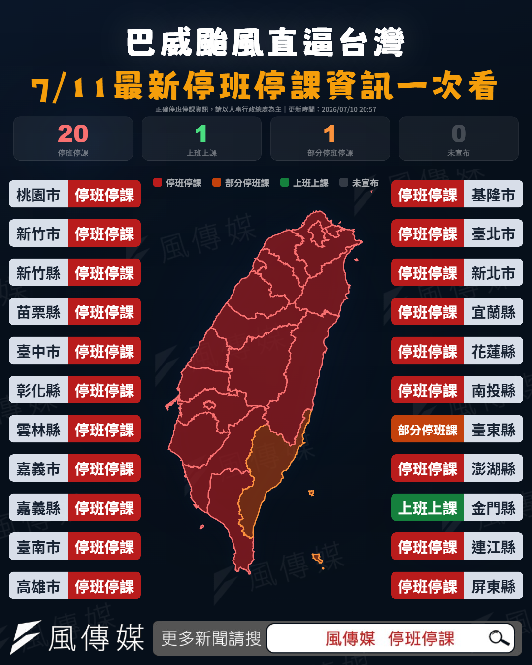 7/11 全台22縣市停班停課資訊。（圖／風傳媒製）
