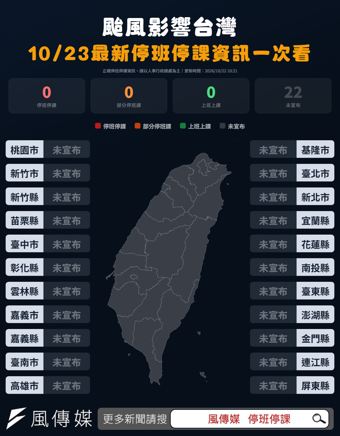 10/23 薔琵颱風全台停班停課資訊地圖一次看(圖/風傳媒製)