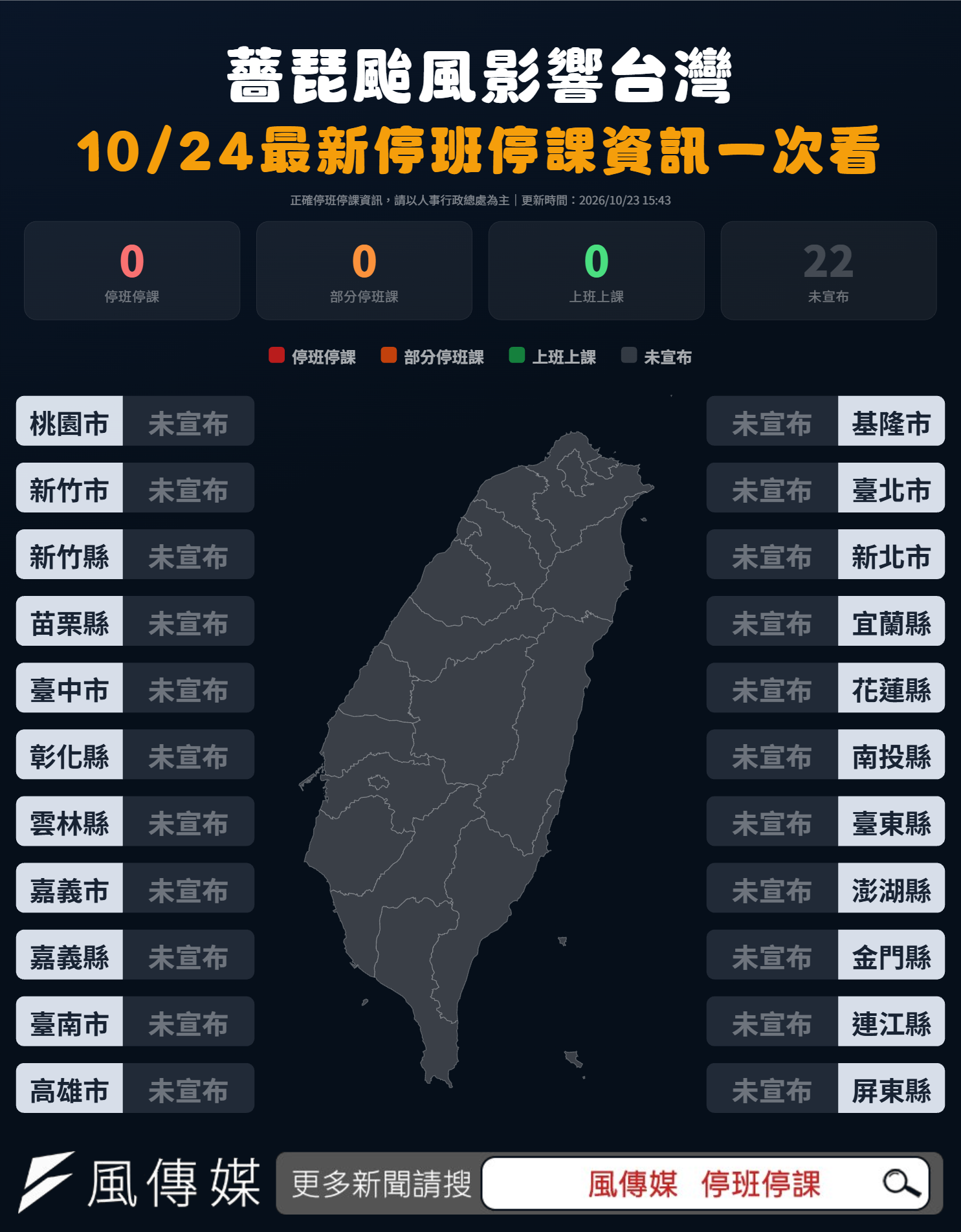 10/24 薔琵颱風全台停班停課資訊地圖一次看(圖/風傳媒製)