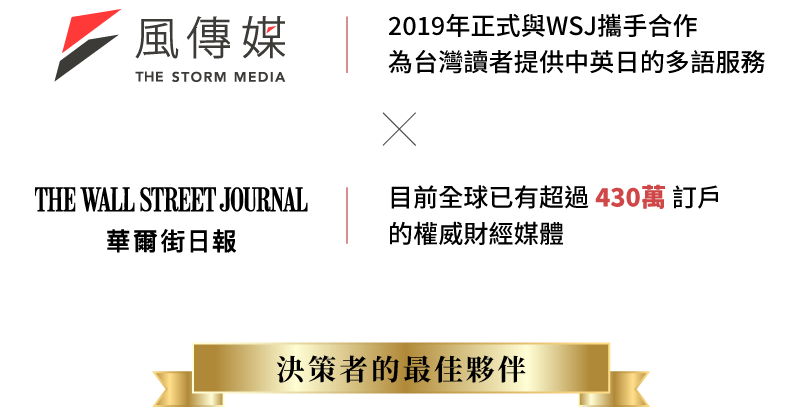 華爾街日報 The Wall Street Journal 是享譽全球的權威財經媒體，自2019年起與風傳媒合作，提供台灣讀者最專業、即時的國際新聞資訊